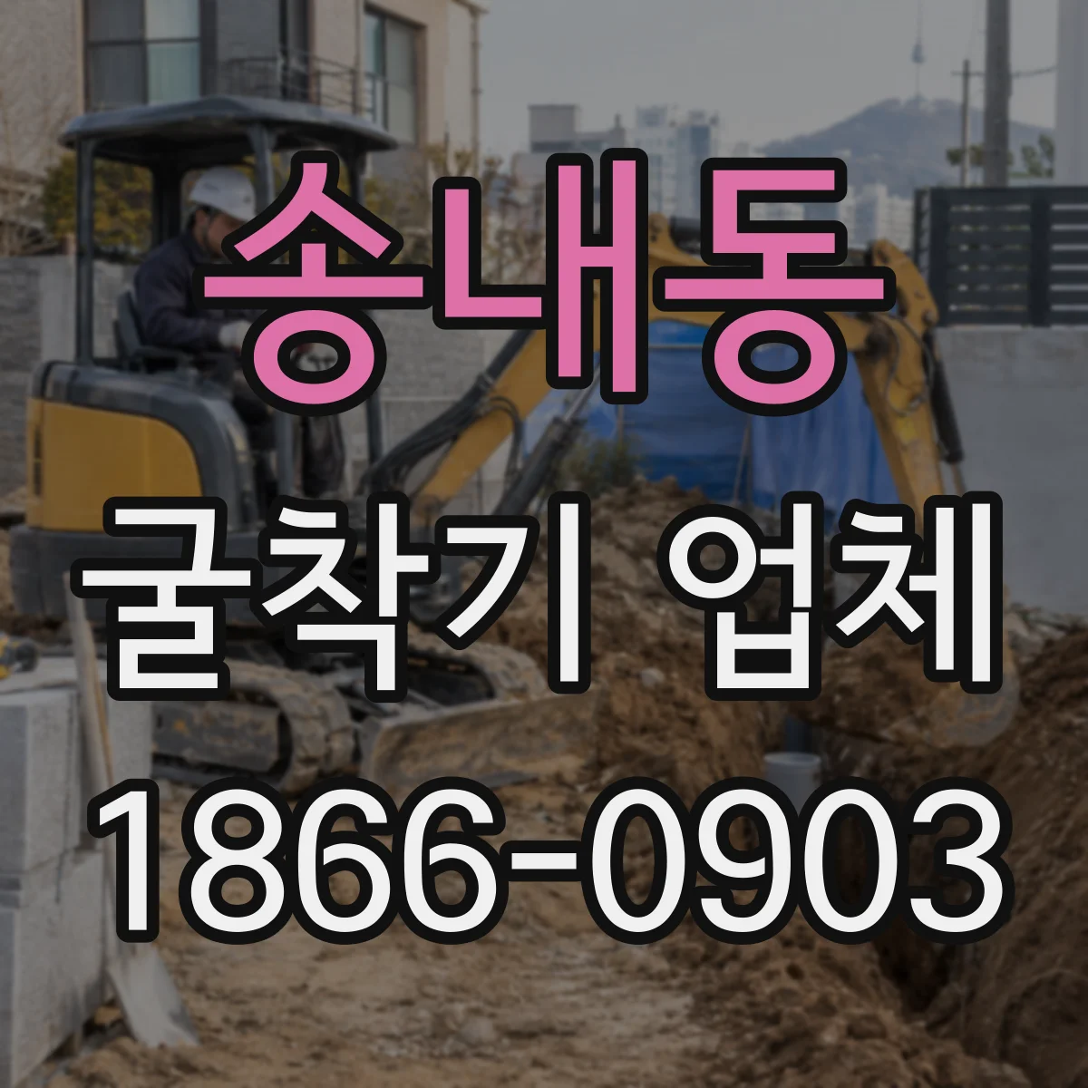 송내동 굴착기 업체
