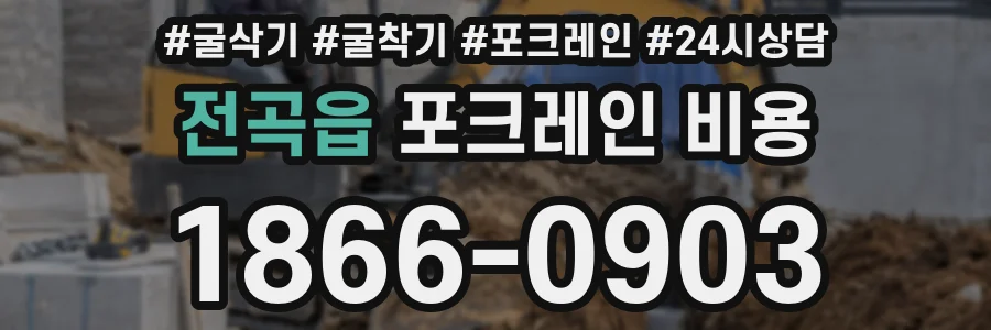 전곡읍 포크레인 비용