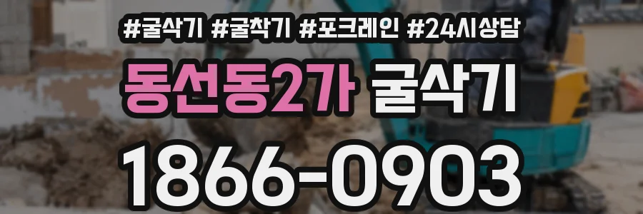 동선동2가 굴삭기