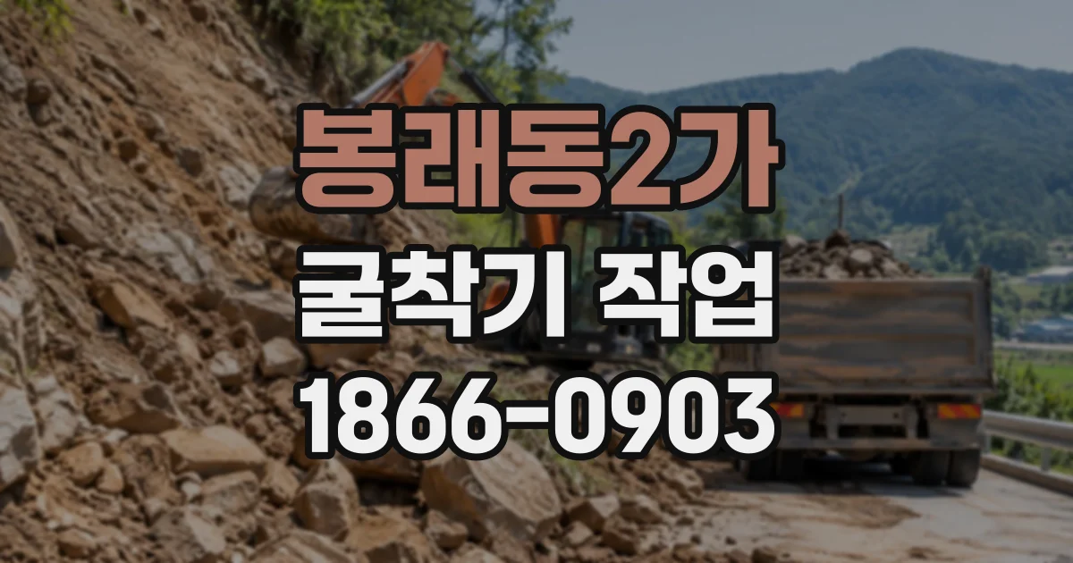 봉래동2가 굴착기작업