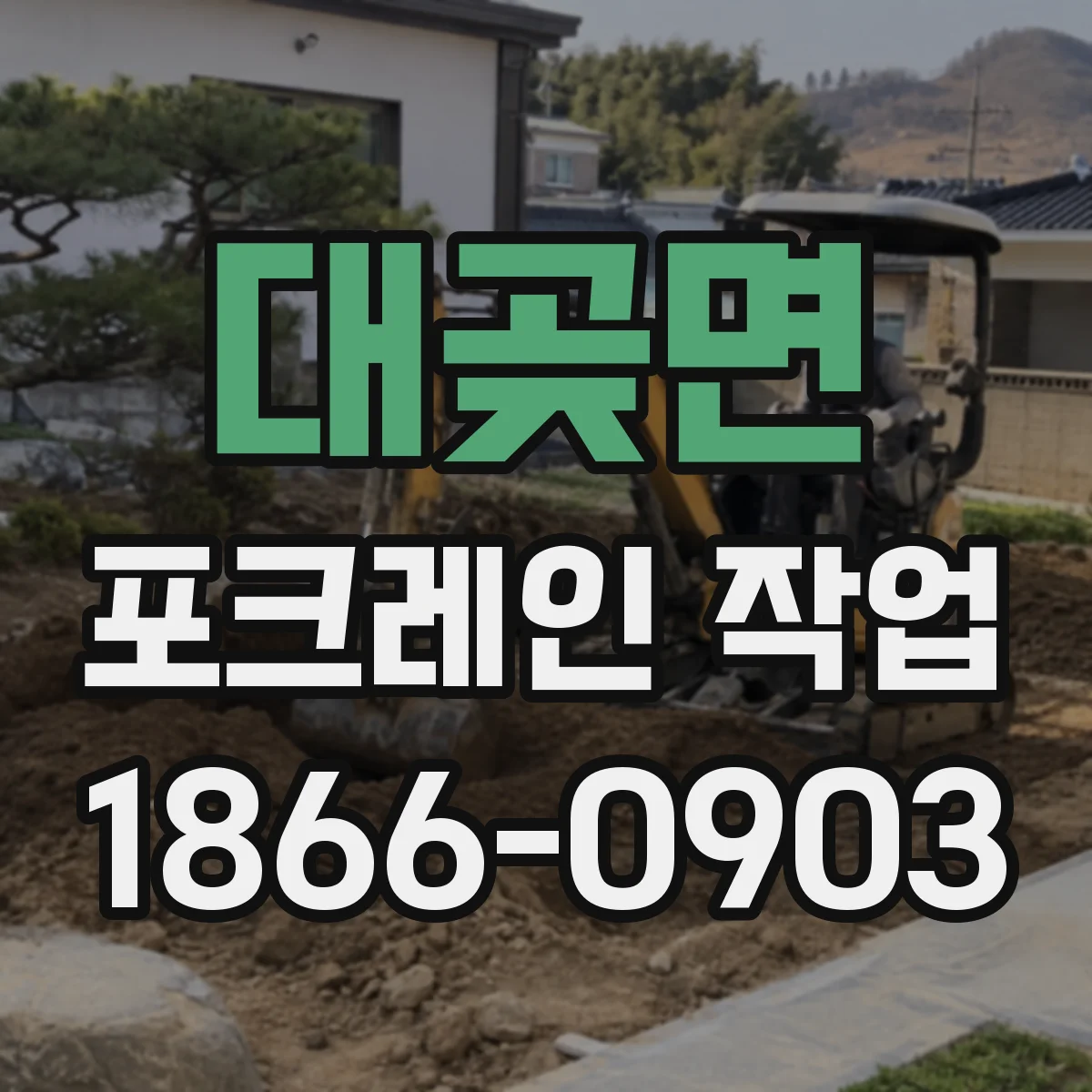 대곶면 포크레인 작업