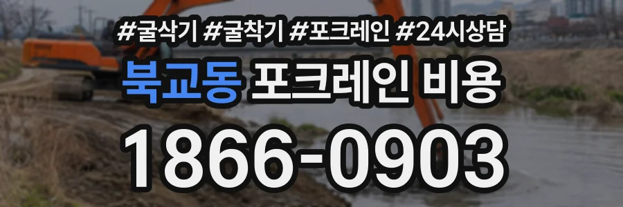 북교동 포크레인비용 상담 전화 1866-0903