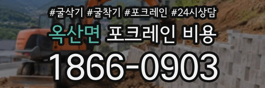 옥산면 포크레인비용 상담 전화 1866-0903