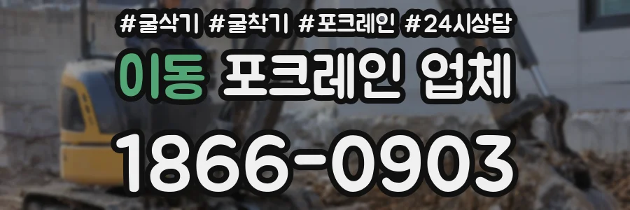 이동 포크레인 업체