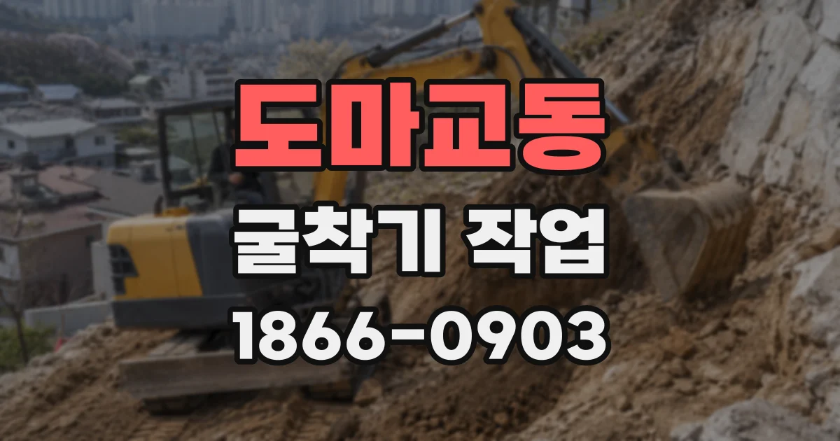 도마교동 굴착기 작업
