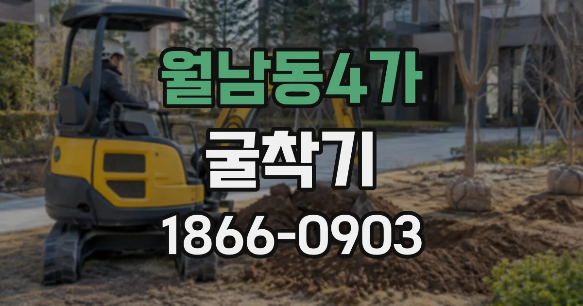 월남동4가 굴착기