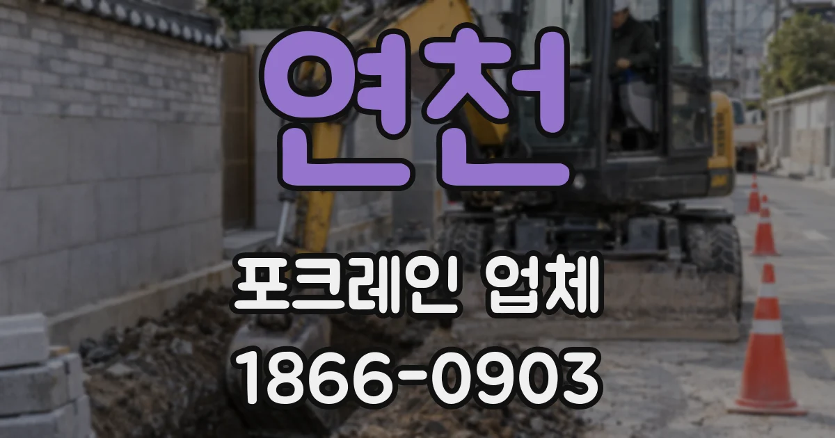 연천 포크레인 업체
