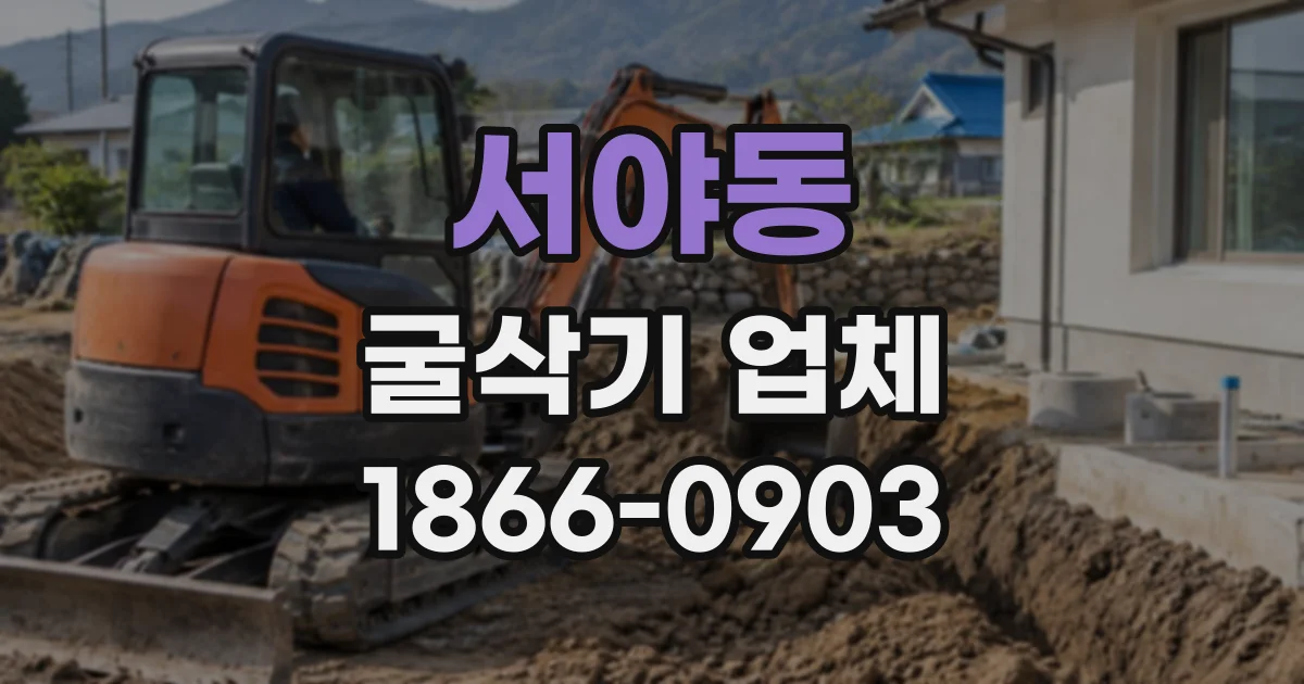 서야동 굴삭기업체