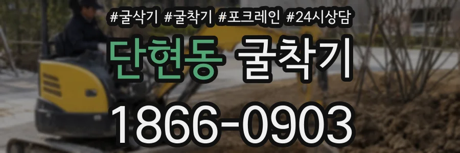 단현동 굴착기