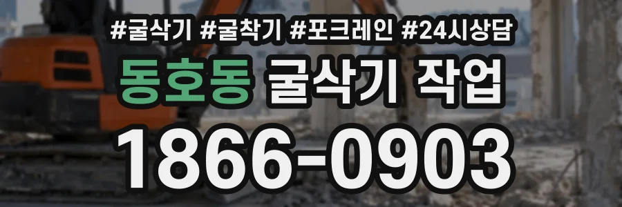 동호동 굴삭기작업 상담 전화 1866-0903