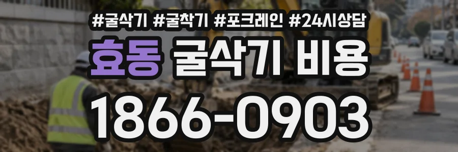 효동 굴삭기비용 상담 전화 1866-0903
