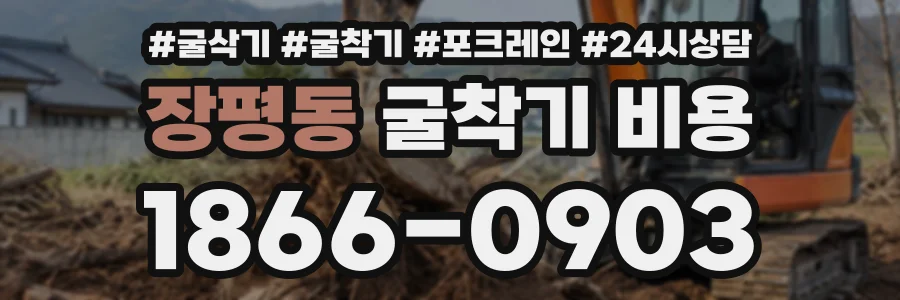 장평동 굴착기비용 상담 전화 1866-0903