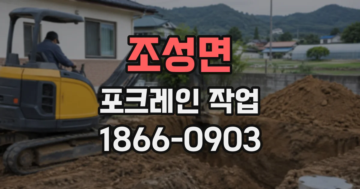 조성면 포크레인작업