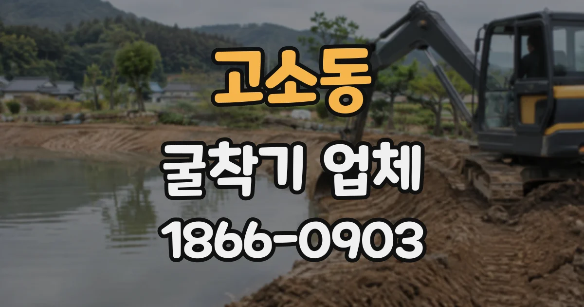 고소동 굴착기업체