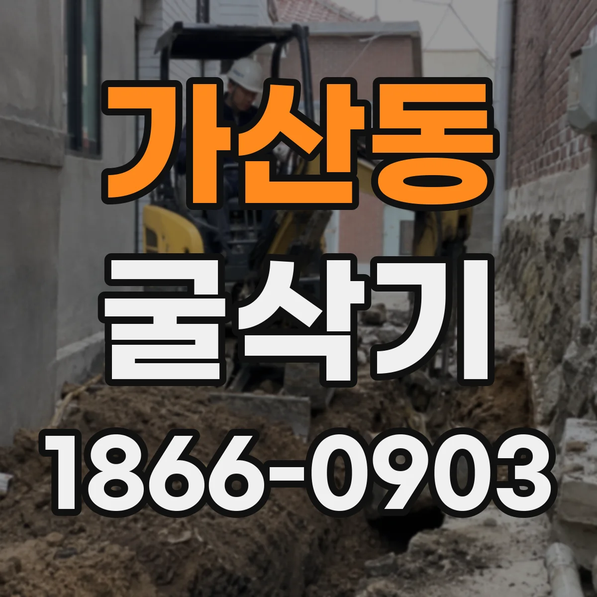 가산동 굴삭기