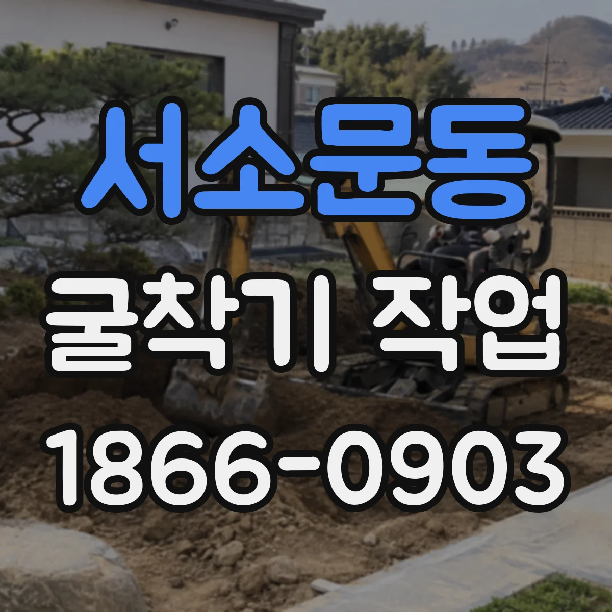 서소문동 굴착기 작업