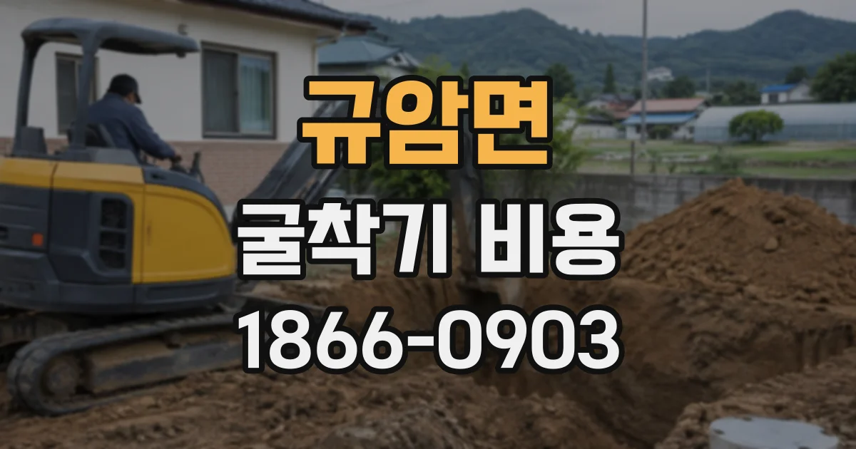 규암면 굴착기비용