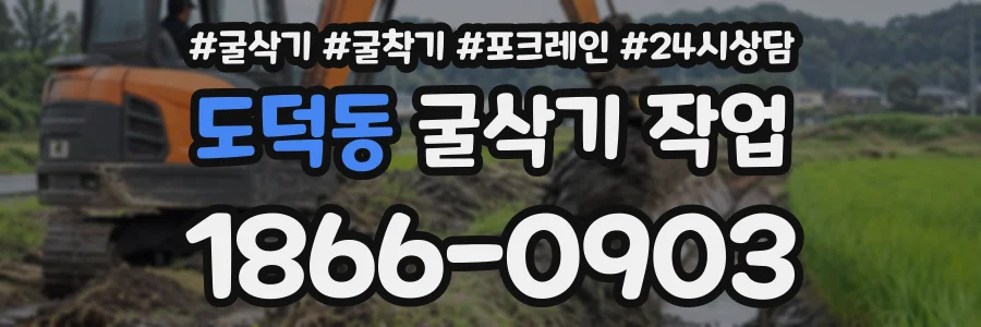 도덕동 굴삭기작업 상담 전화 1866-0903