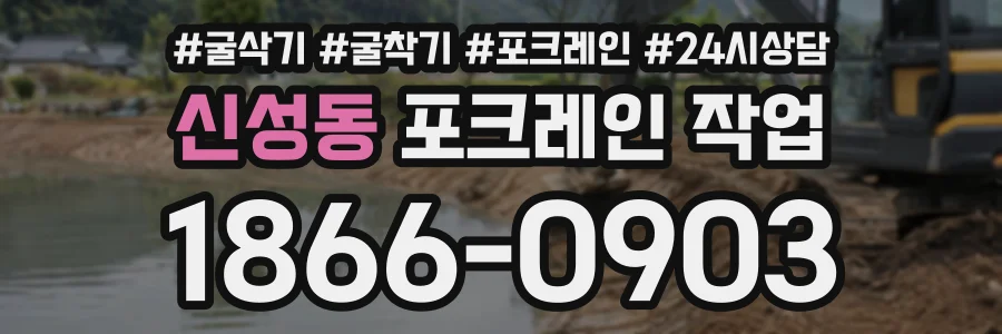 신성동 포크레인작업 상담 전화 1866-0903