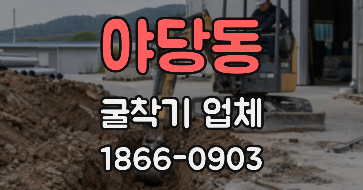 야당동 굴착기 업체