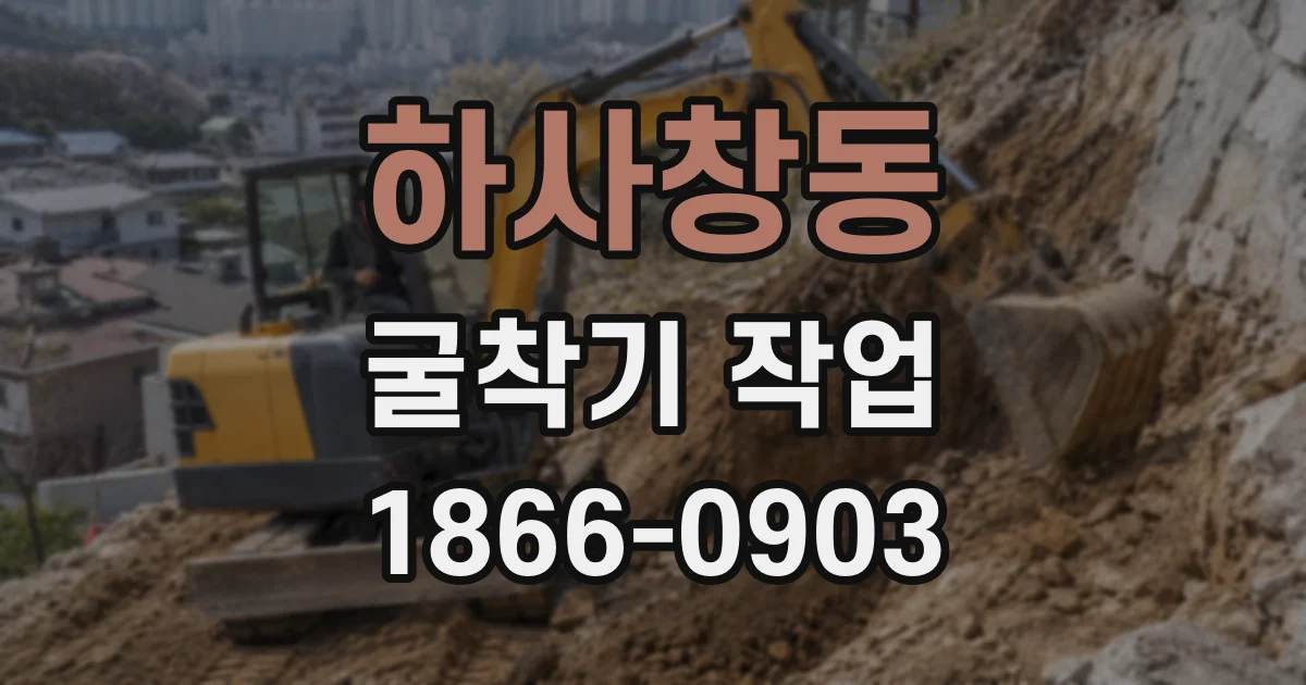 하사창동 굴착기 작업