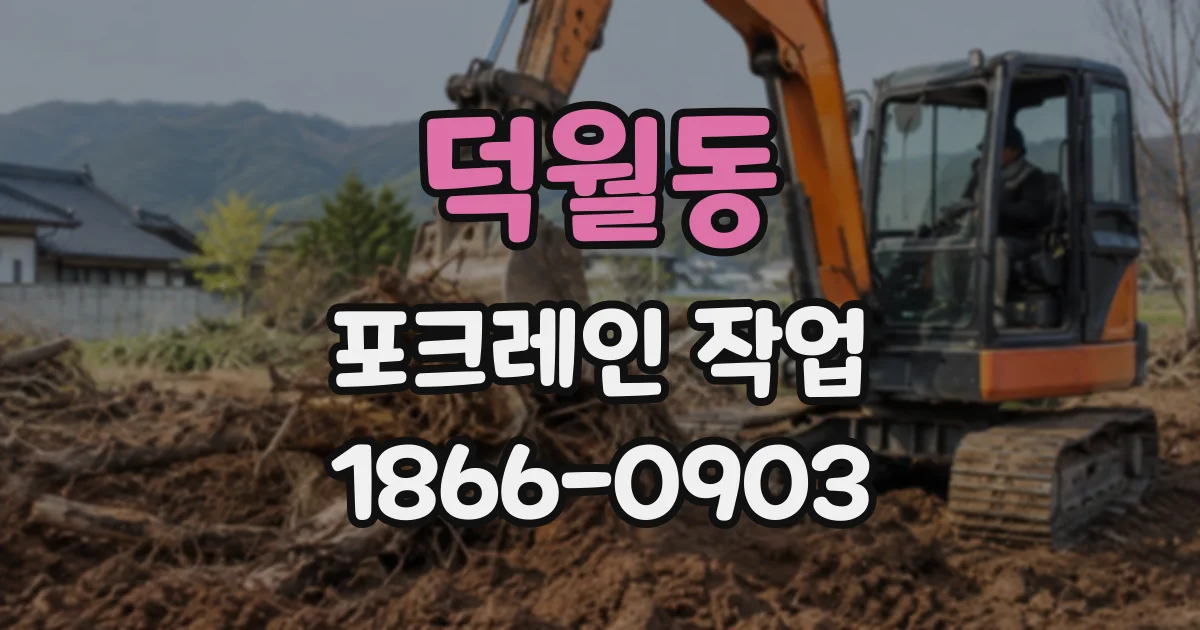 덕월동 포크레인작업
