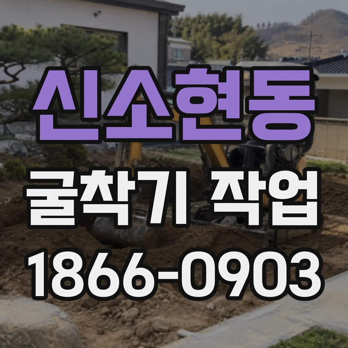 신소현동 굴착기 작업