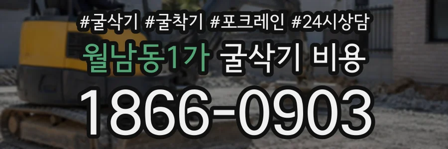 월남동1가 굴삭기비용 상담 전화 1866-0903