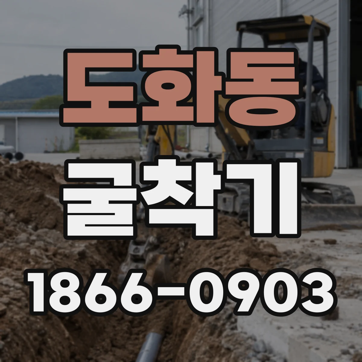 도화동 굴착기