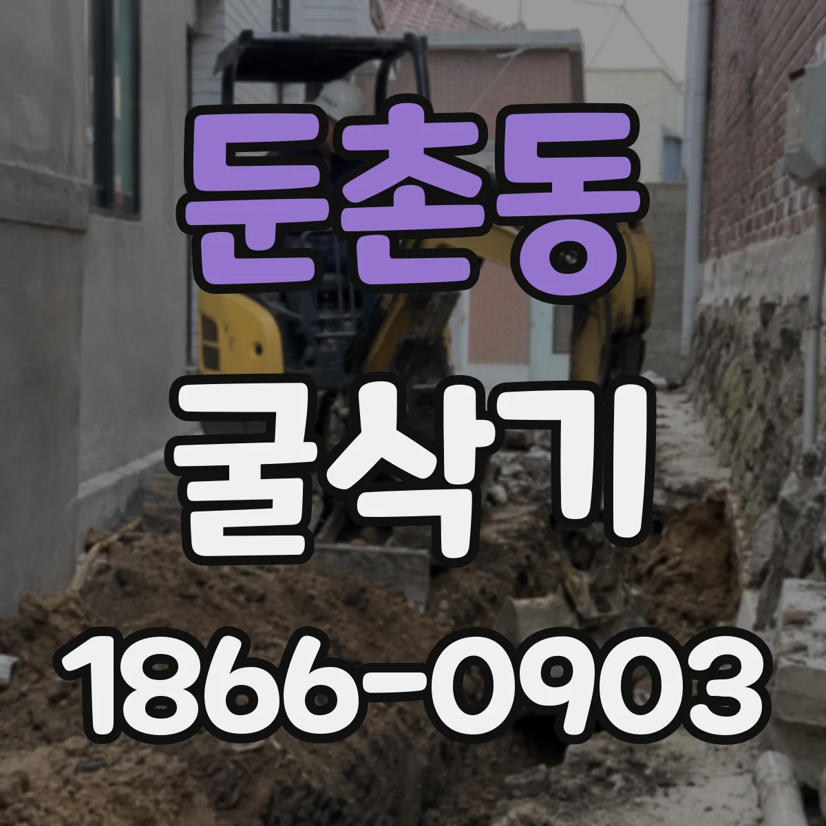 둔촌동 굴삭기