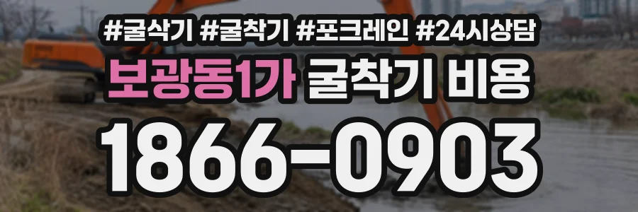 보광동1가 굴착기비용 상담 전화 1866-0903