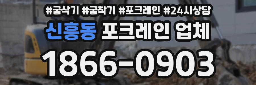 신흥동 포크레인 업체