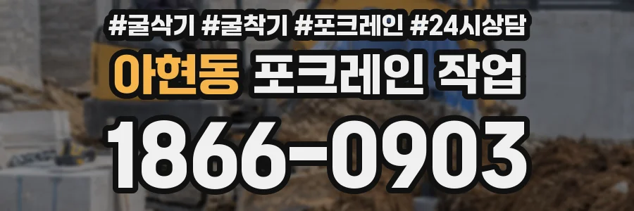 아현동 포크레인 작업