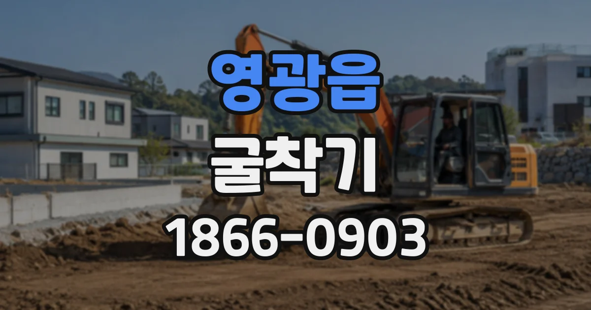 영광읍 굴착기