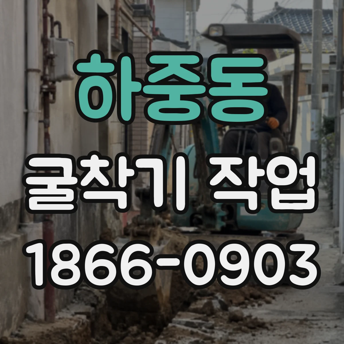 하중동 굴착기 작업
