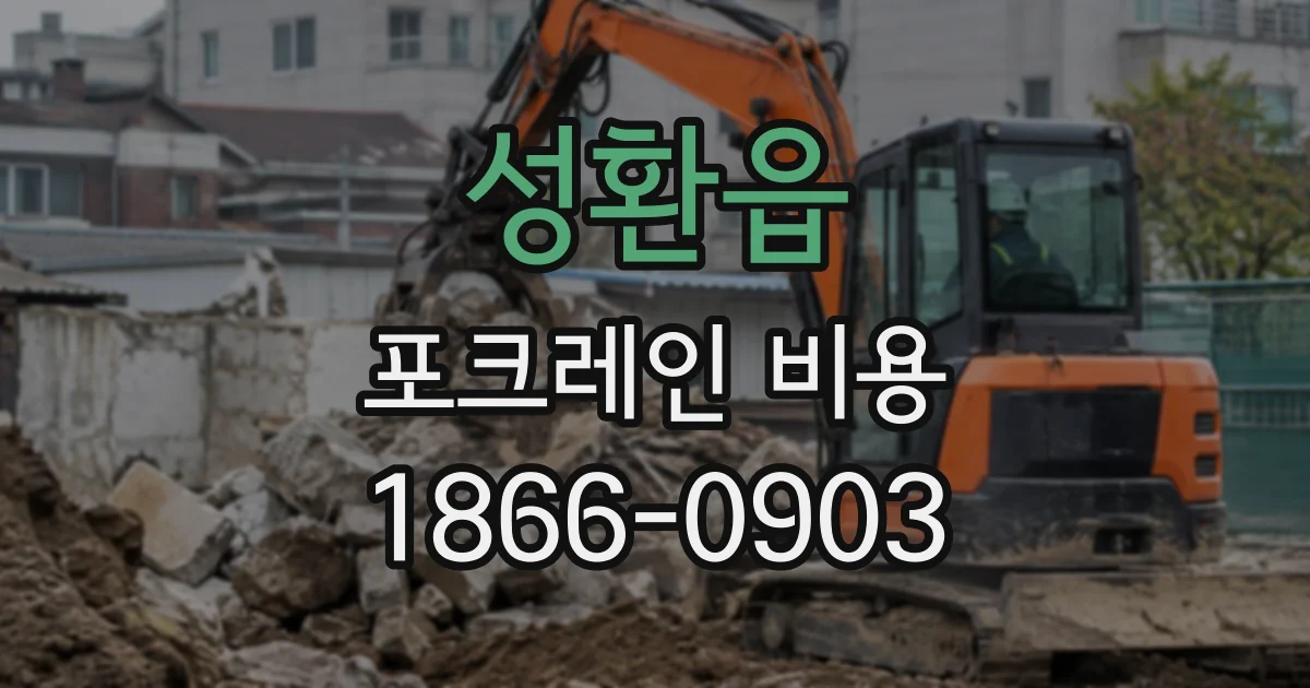 성환읍 포크레인비용