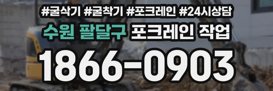 수원 팔달구 포크레인 작업