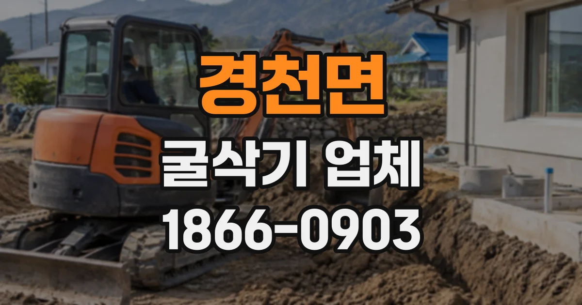 경천면 굴삭기업체