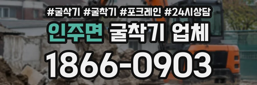 인주면 굴착기업체 상담 전화 1866-0903