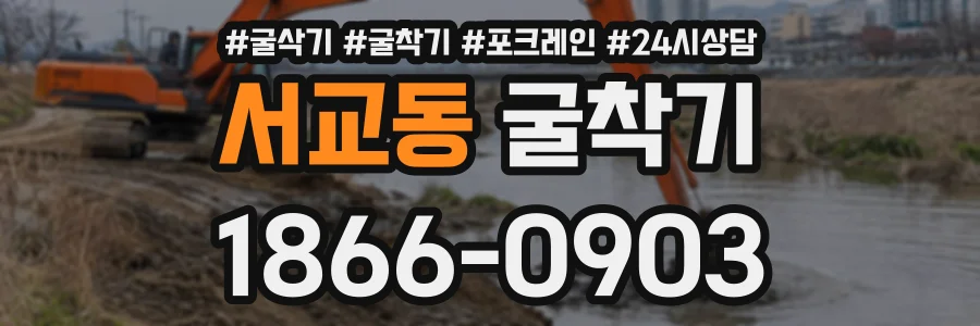 서교동 굴착기 상담 전화 1866-0903
