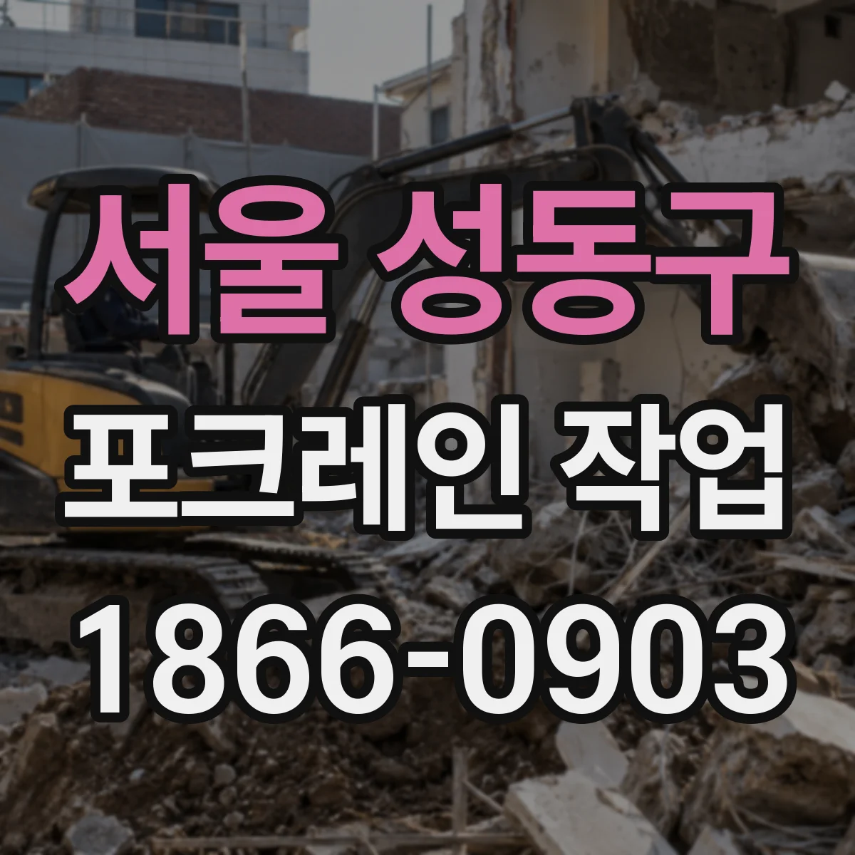 서울 성동구 포크레인 작업