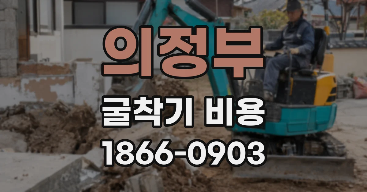의정부 굴착기 비용