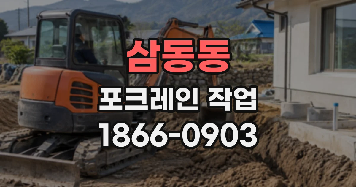 삼동동 포크레인작업