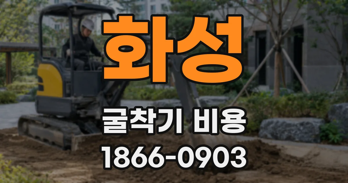 화성 굴착기 비용