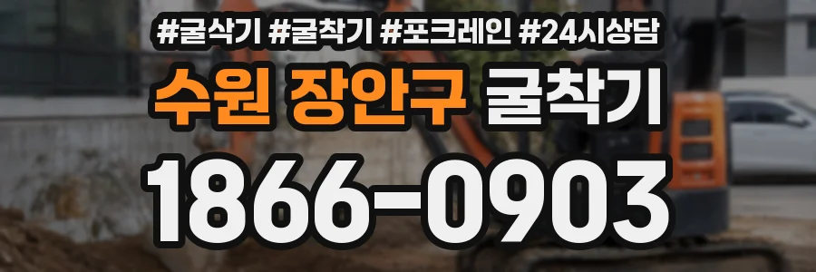 수원 장안구 굴착기