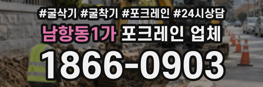남항동1가 포크레인업체 상담 전화 1866-0903