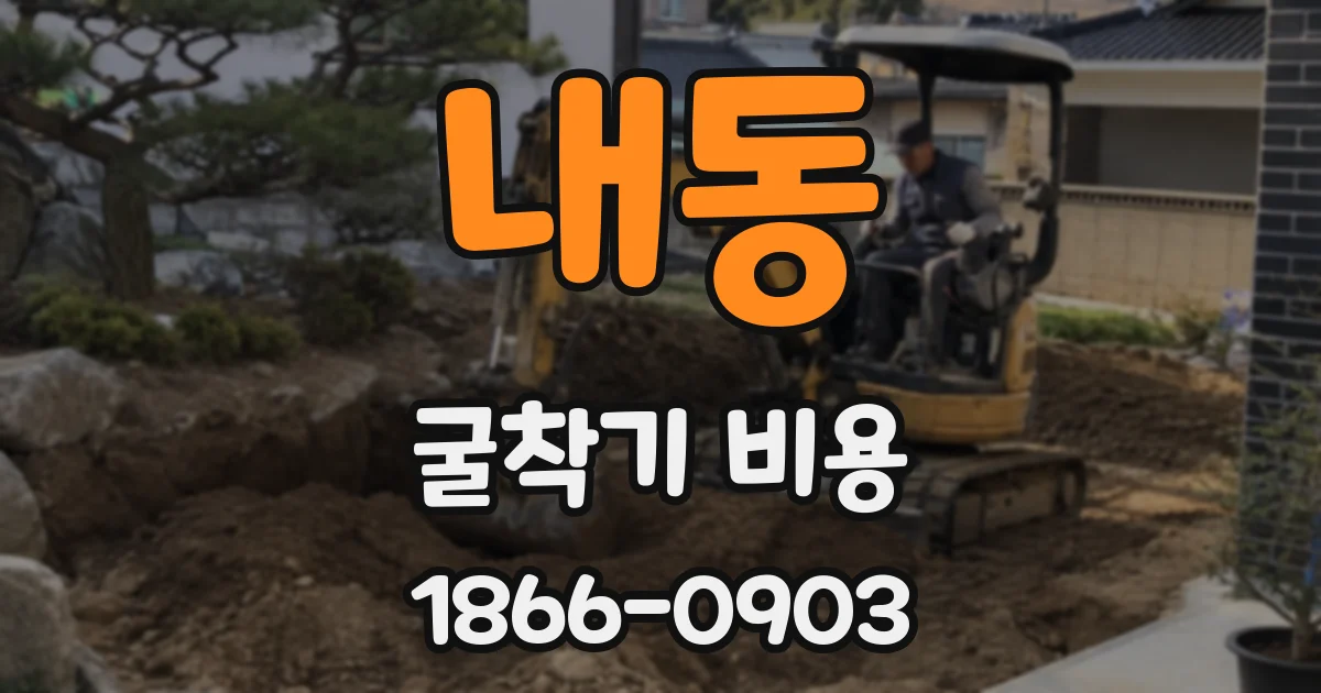 내동 굴착기 비용