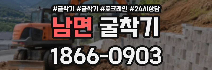 남면 굴착기 상담 전화 1866-0903