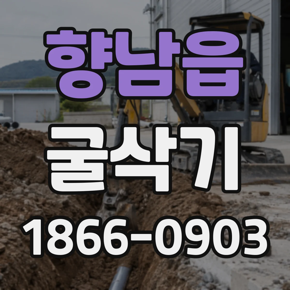 향남읍 굴삭기