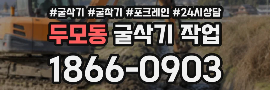 두모동 굴삭기작업 상담 전화 1866-0903